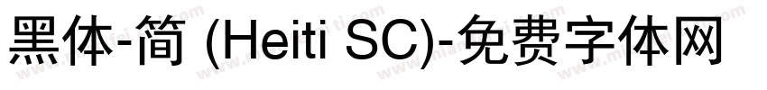 黑体-简 (Heiti SC)字体转换